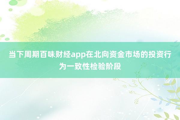 当下周期百味财经app在北向资金市场的投资行为一致性检验阶段