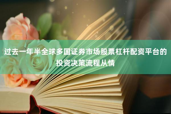 过去一年半全球多国证券市场股票杠杆配资平台的投资决策流程从情